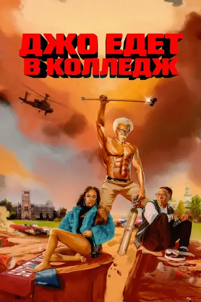 Джо едет в колледж