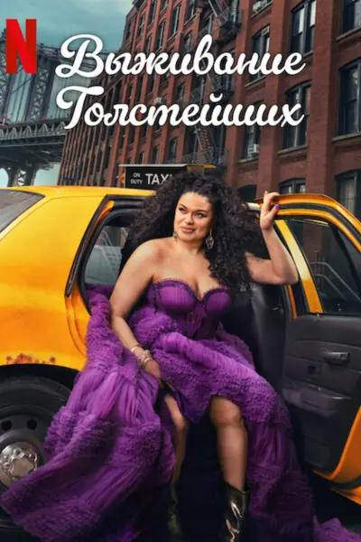 Выживание толстейших