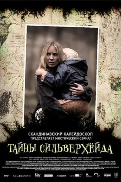 Тайны Сильверхёйда