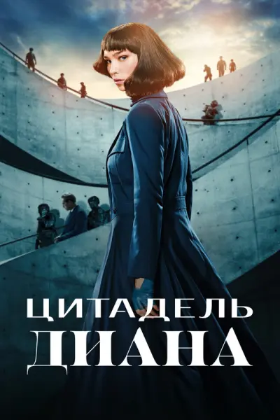 Цитадель: Диана