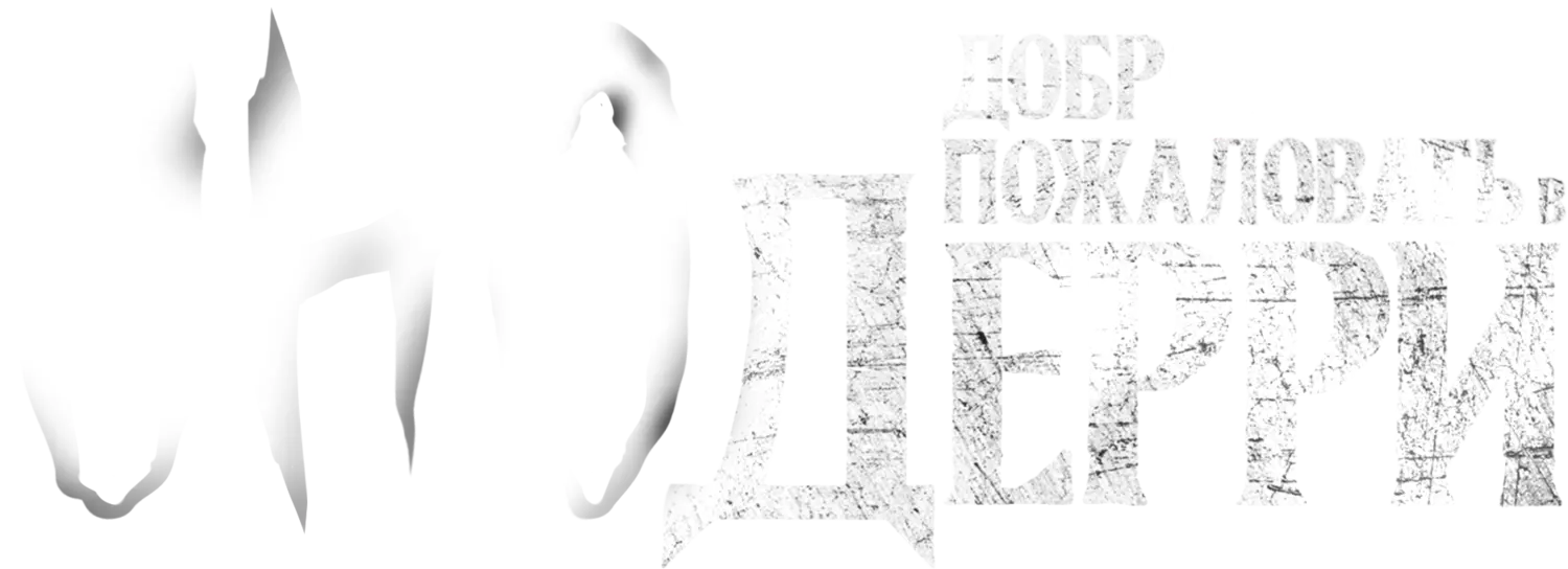 Оно: Добро пожаловать в Дерри — логотип