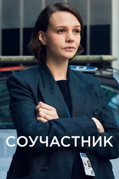Соучастник