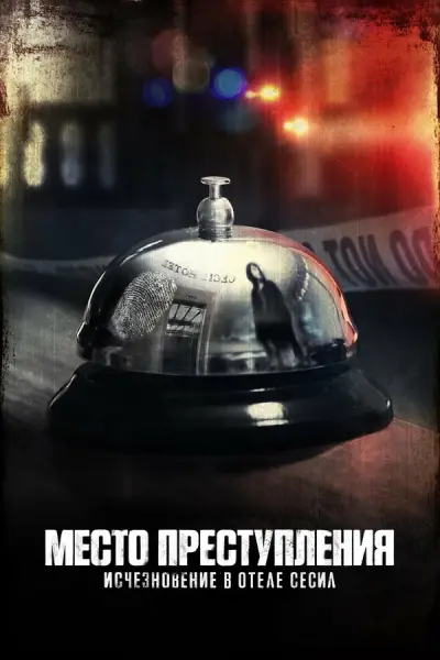Место преступления: Исчезновение в отеле Сесил