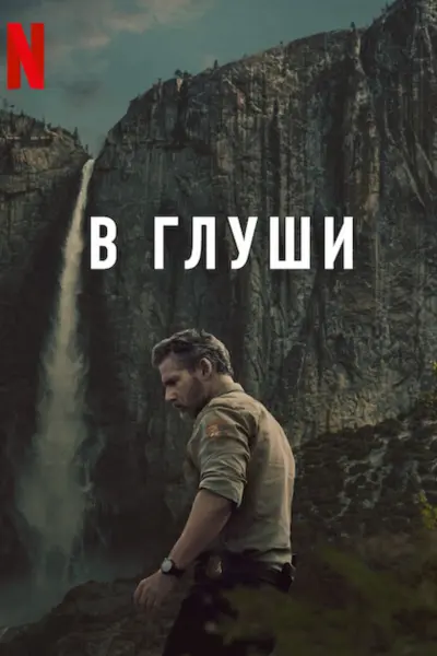 В глуши
