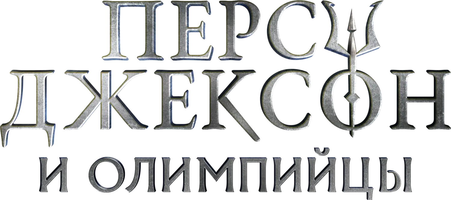 Перси Джексон и Олимпийцы — логотип
