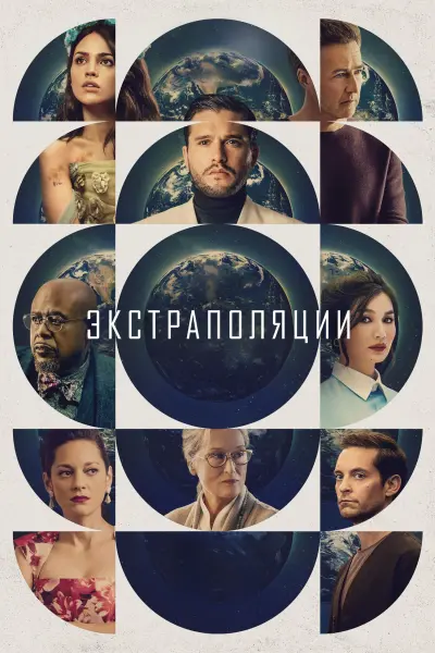 Экстраполяции