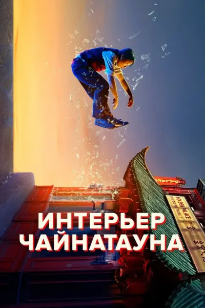 Интерьер Чайнатауна