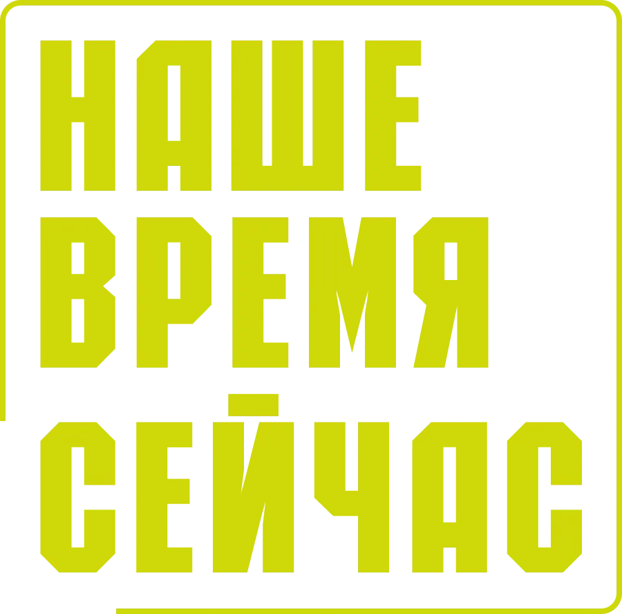Наше время – сейчас — логотип