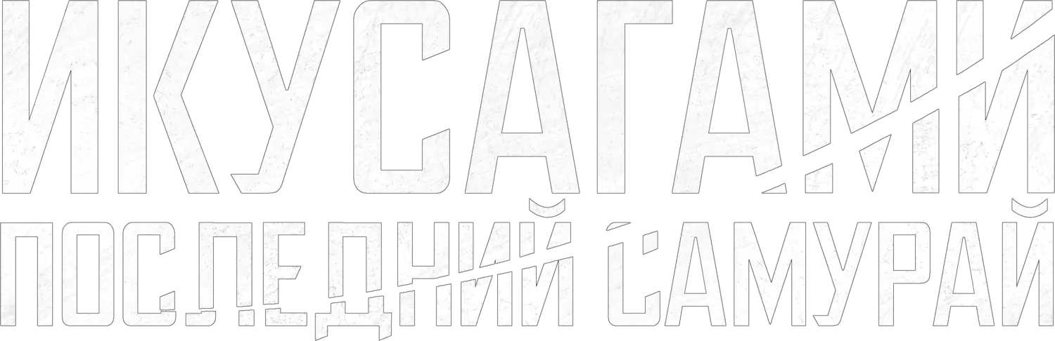 Икусагами: Последний самурай — логотип