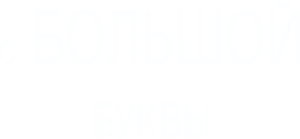 Жирным шрифтом — логотип
