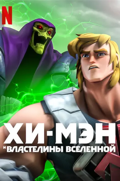 Хи-Мэн и Властелины Вселенной