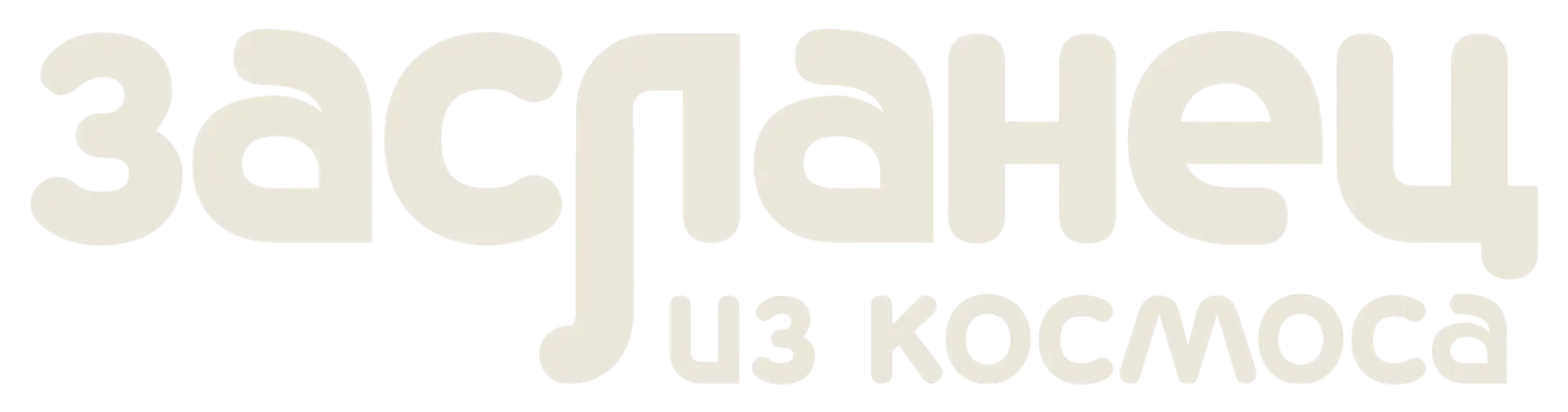 Засланец из космоса — логотип