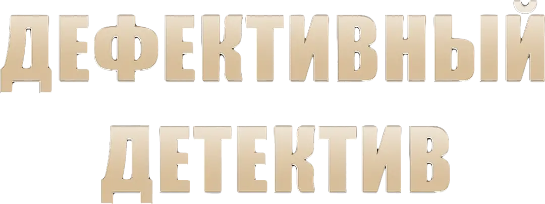 Дефективный детектив — логотип