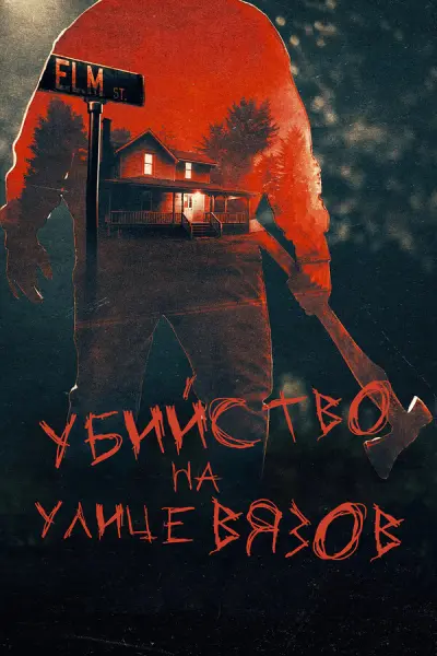 Убийство на улице Вязов