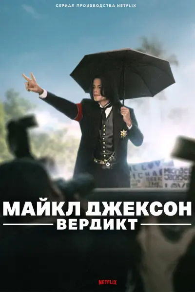 Майкл Джексон: Вердикт