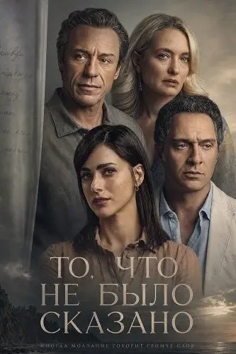 То, что не было сказано