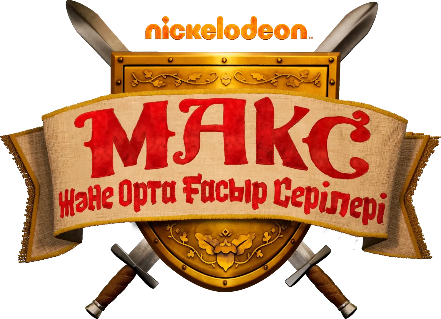 Макс и полурыцари — логотип