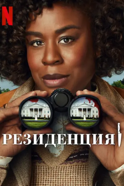 Резиденция