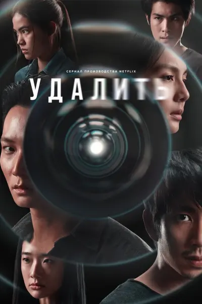 Удалить