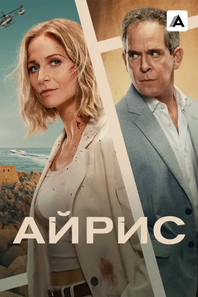 Айрис