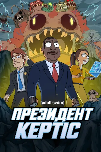 Президент Кертис