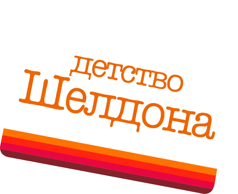 Детство Шелдона — логотип
