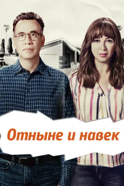 Отныне и навек