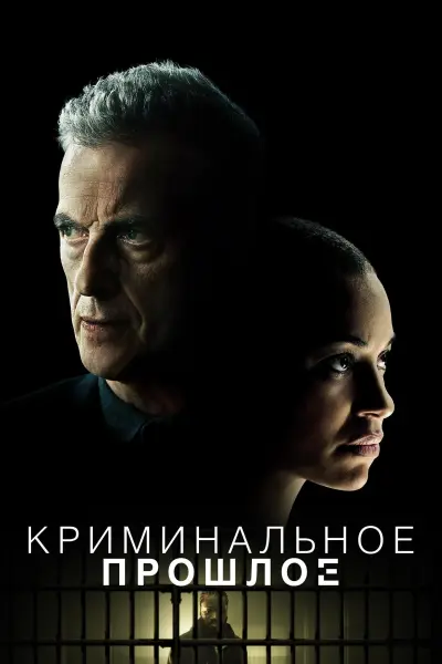 Криминальное прошлое