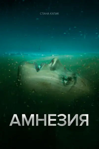 Амнезия