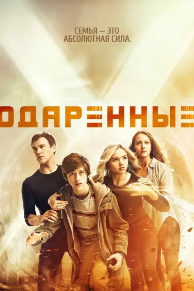 Одаренные