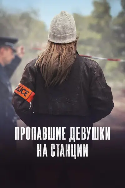 Пропавшие девушки на станции