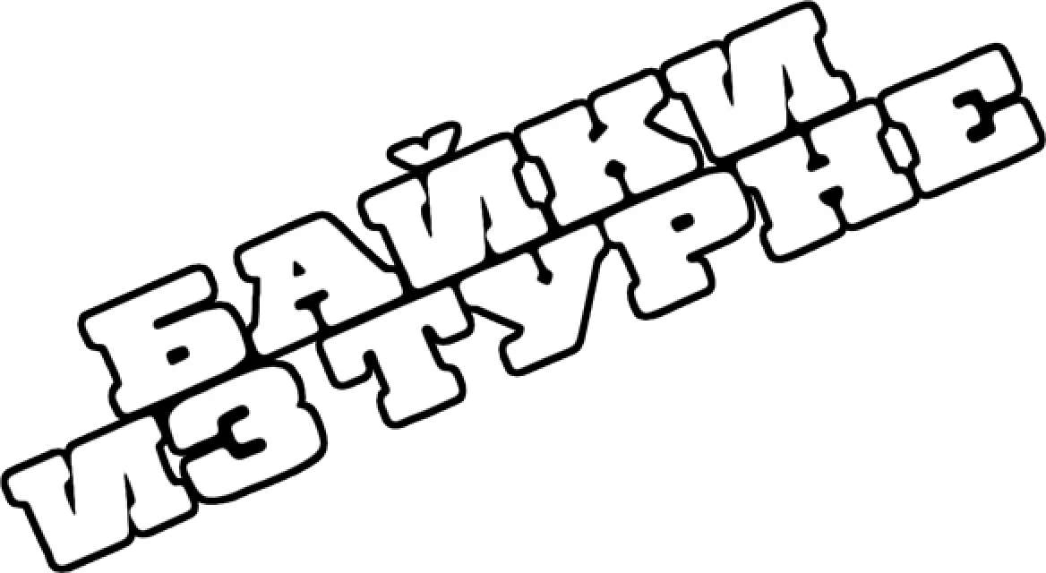 Байки из турне — логотип
