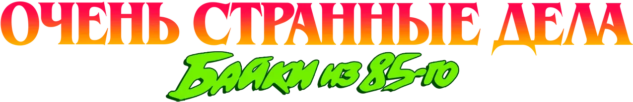 Очень странные дела: Байки из 85-го — логотип