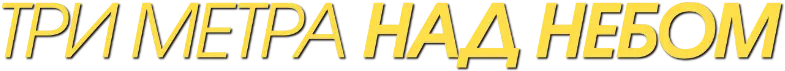 Три метра над небом — логотип
