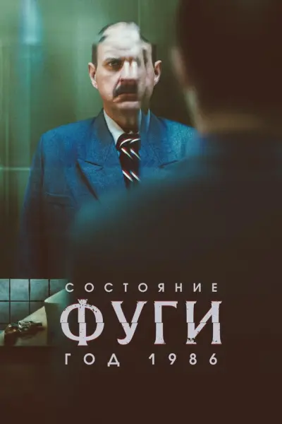 Состояние фуги. Год 1986