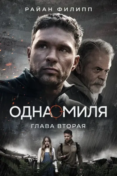 Одна миля: Глава вторая