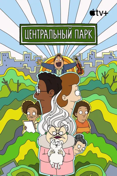 Центральный парк