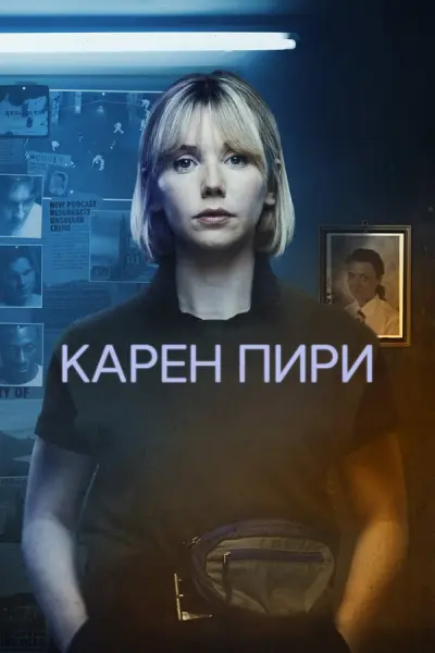 Карен Пири