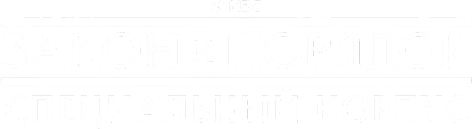 Закон и порядок. Специальный корпус — логотип