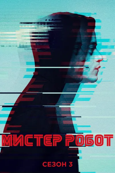 Мистер Робот
