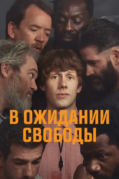 В ожидании свободы