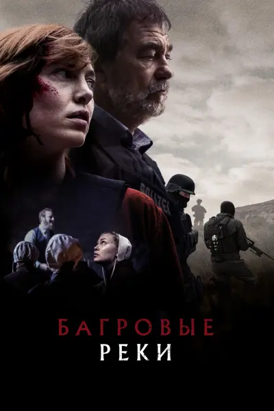 Багровые реки