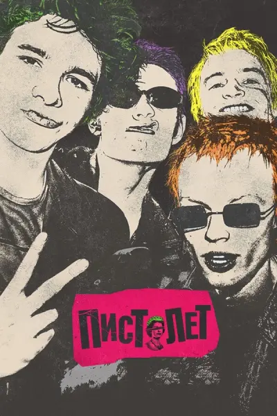 Пистолет