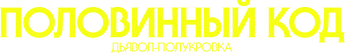 Половинный код: Дьявол-полукровка — логотип