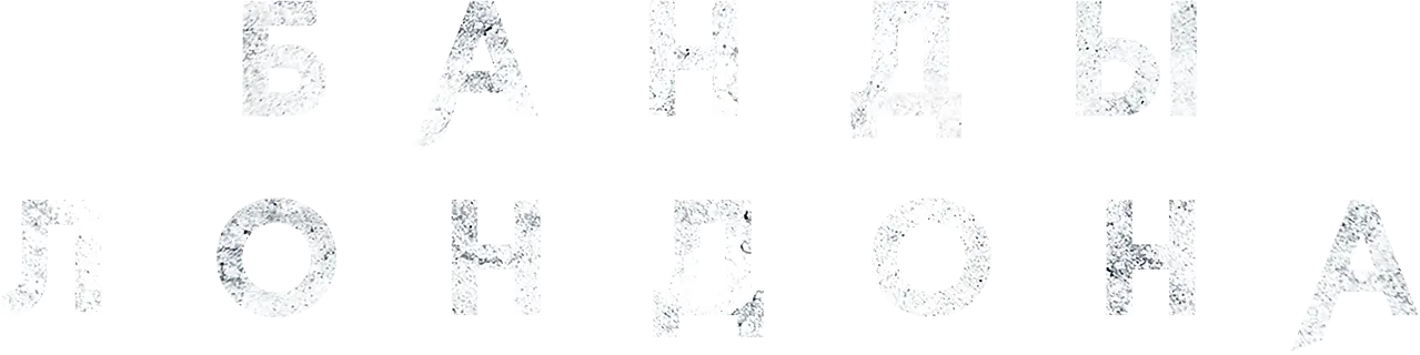 Банды Лондона — логотип