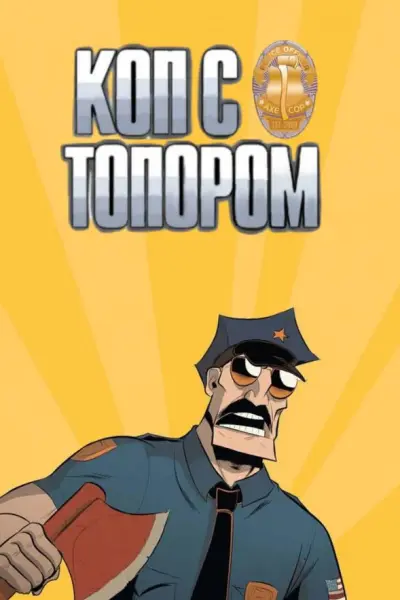 Коп с топором