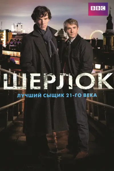 Шерлок