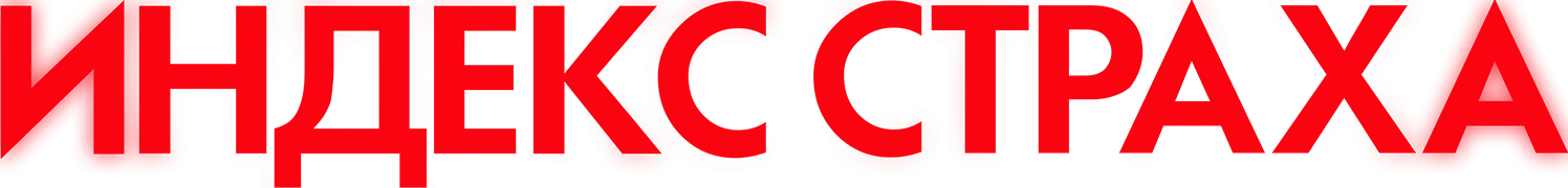 Индекс страха — логотип