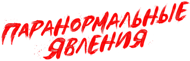 Паранормальные явления — логотип
