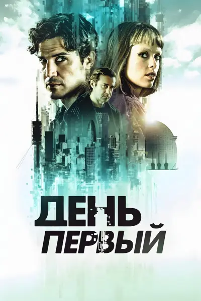 День первый